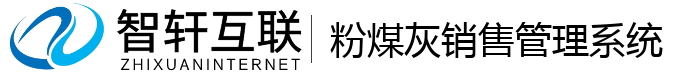 粉煤灰销售管理系统